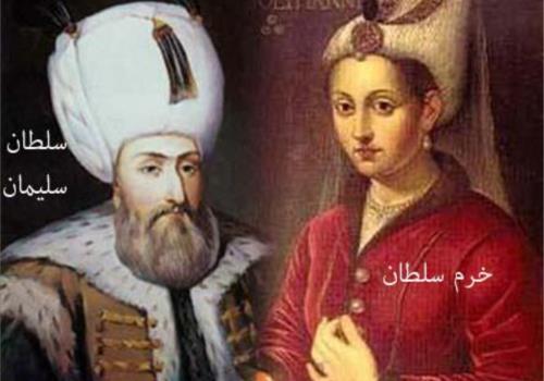 حریم سلطان یا حریم شیطان؟